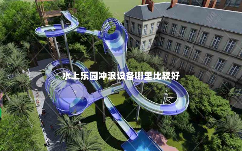水上樂園沖浪設(shè)備哪里比較好 水上樂園沖浪設(shè)備哪里比較好