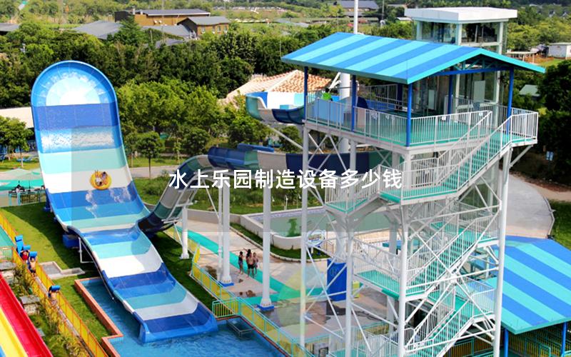 水上樂(lè)園制造設(shè)備多少錢