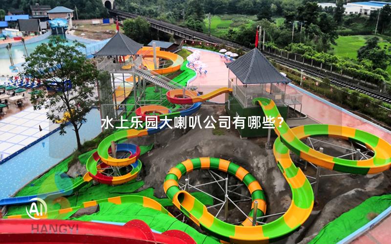 水上樂園大喇叭公司有哪些？