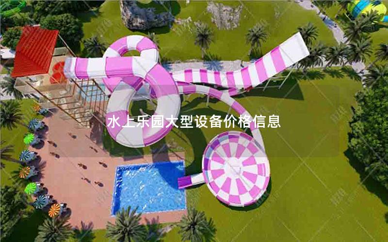 水上樂園大型設(shè)備價格信息