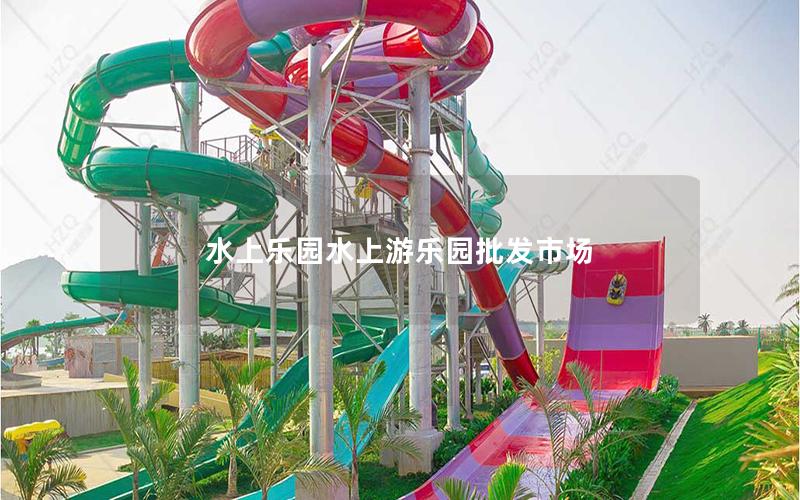 水上樂(lè)園水上游樂(lè)園批發(fā)市場(chǎng)