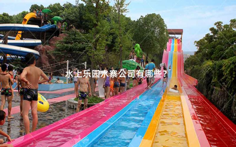 水上樂園水寨公司有哪些？