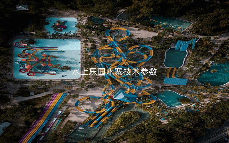 水上樂園水寨技術參數(shù)