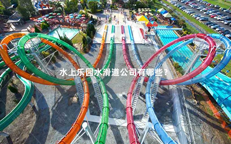 水上樂園水滑道公司有哪些？