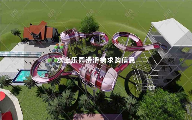 水上樂(lè)園滑滑梯求購(gòu)信息