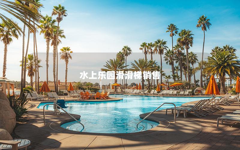 水上樂(lè)園滑滑梯銷(xiāo)售