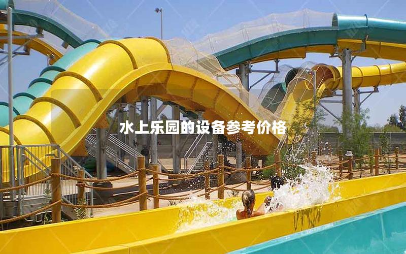 水上樂園的設(shè)備參考價(jià)格