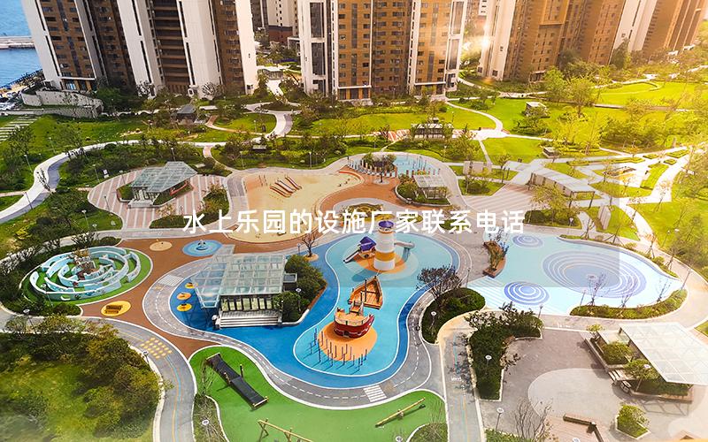 水上樂園的設施廠家聯(lián)系電話