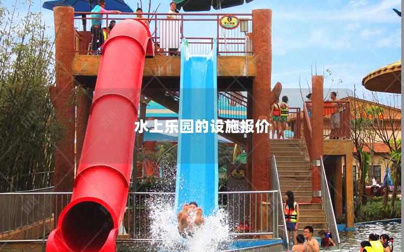 水上樂園的設(shè)施報(bào)價(jià)