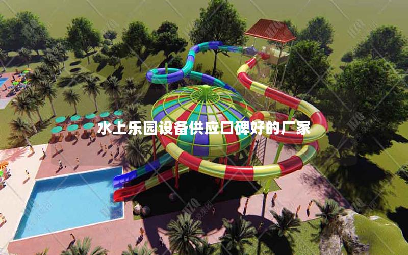 水上樂園設(shè)備供應口碑好的廠家