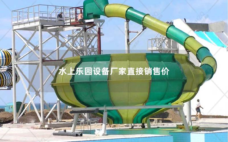 水上樂(lè)園設(shè)備廠家直接銷(xiāo)售價(jià)