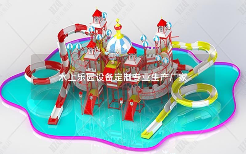 水上樂園設備定制專業(yè)生產(chǎn)廠家
