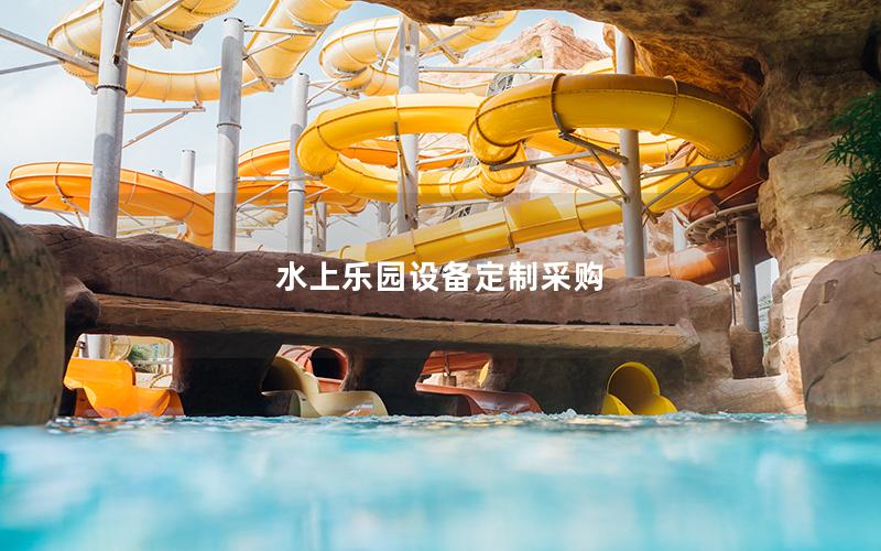 水上樂(lè)園設(shè)備定制采購(gòu)