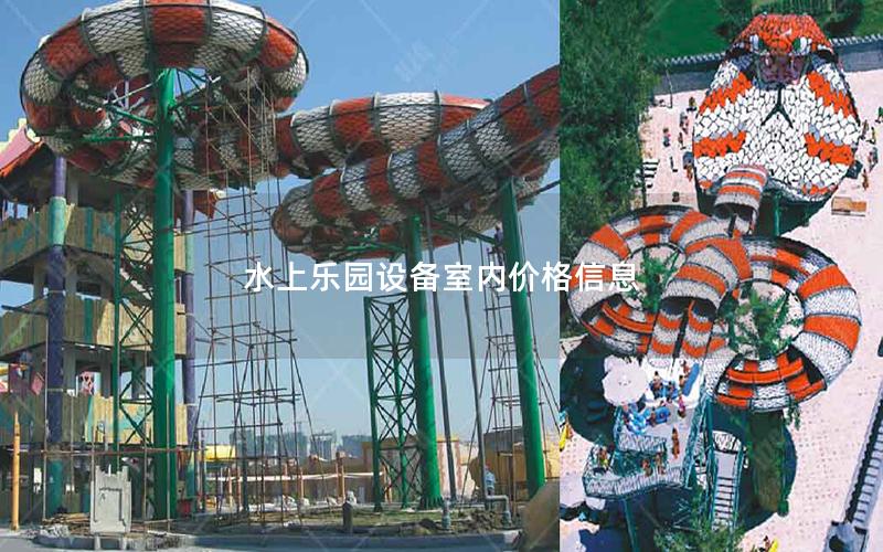 水上樂園設備室內(nèi)價格信息