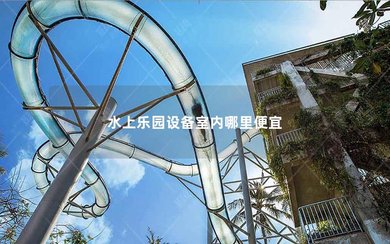 水上樂園設備室內(nèi)哪里便宜