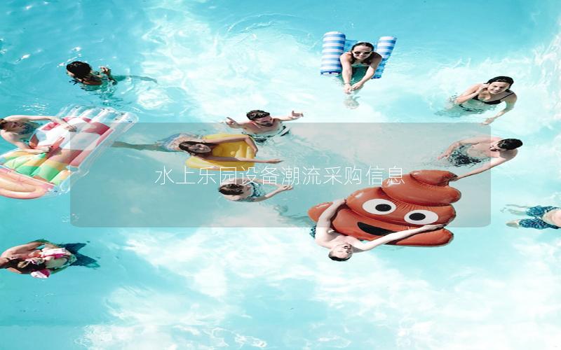 水上樂園設(shè)備潮流采購(gòu)信息