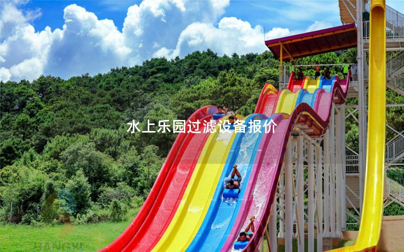 水上樂(lè)園過(guò)濾設(shè)備報(bào)價(jià)