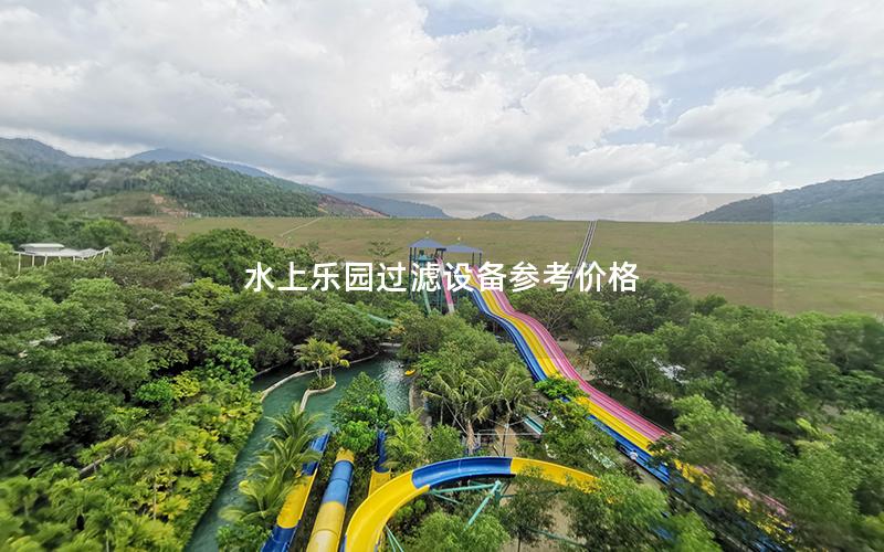 水上樂(lè)園過(guò)濾設(shè)備參考價(jià)格