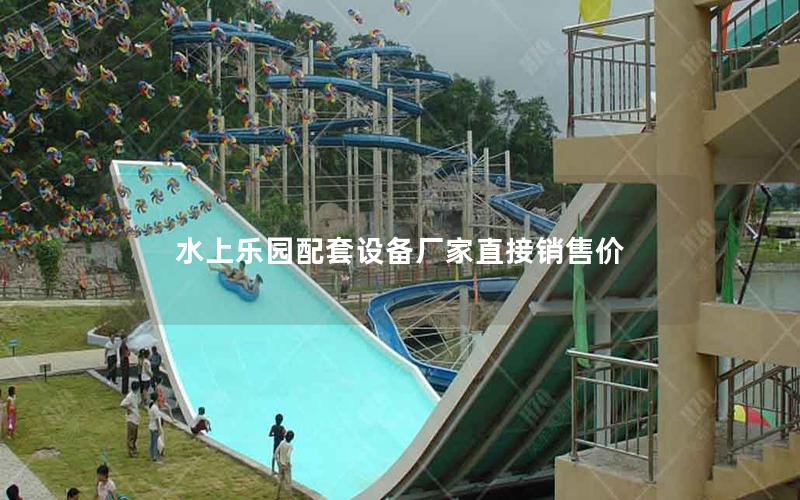 水上樂園配套設(shè)備廠家直接銷售價