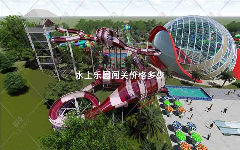 水上樂(lè)園闖關(guān)價(jià)格多少