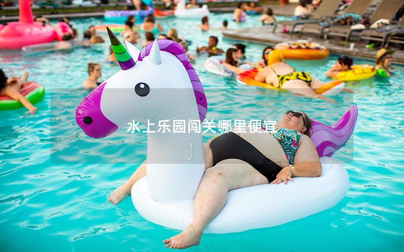 水上樂(lè)園闖關(guān)哪里便宜