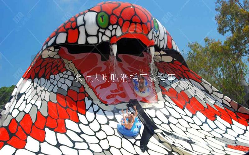 水上大喇叭滑梯廠家銷(xiāo)售