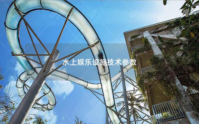 水上娛樂設施技術參數(shù)