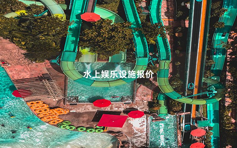 水上娛樂設(shè)施報價