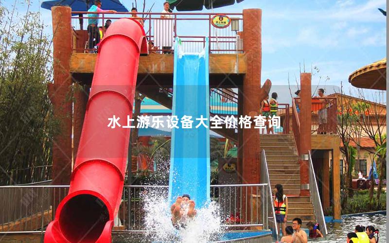 水上游樂(lè)設(shè)備大全價(jià)格查詢
