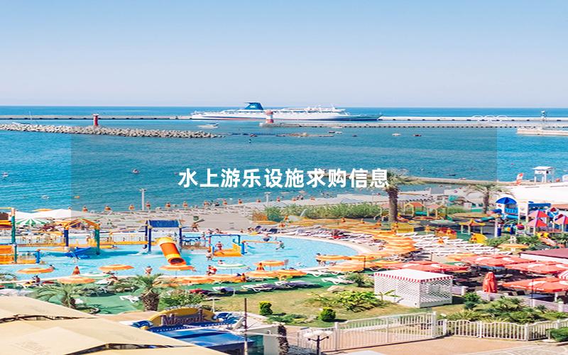 水上游樂設施求購信息