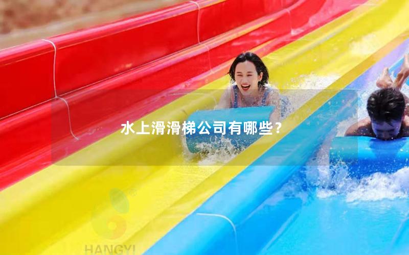 水上滑滑梯公司有哪些？