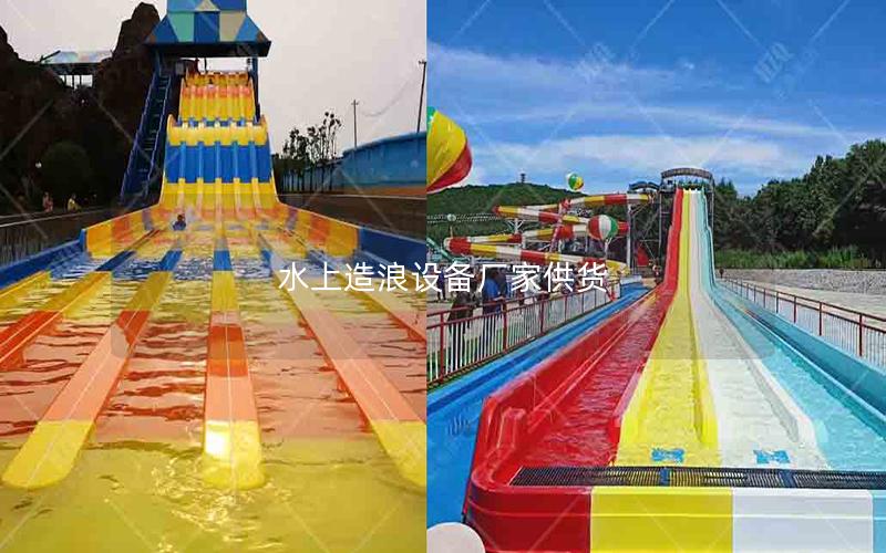 水上造浪設(shè)備廠(chǎng)家供貨