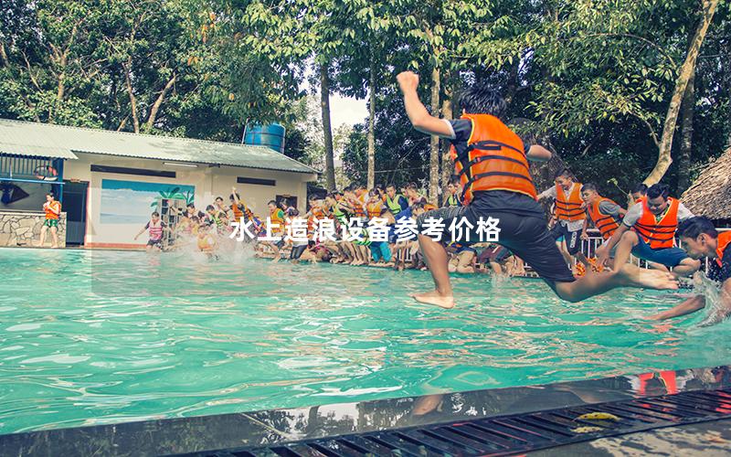 水上造浪設(shè)備參考價(jià)格