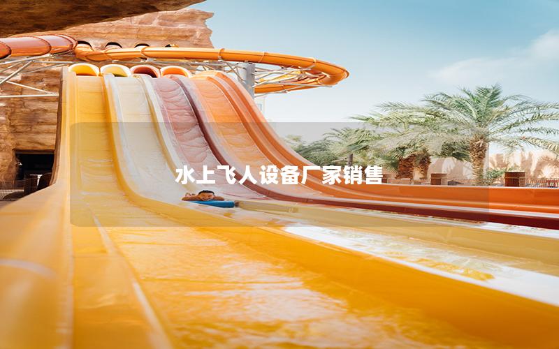水上飛人設(shè)備廠(chǎng)家銷(xiāo)售
