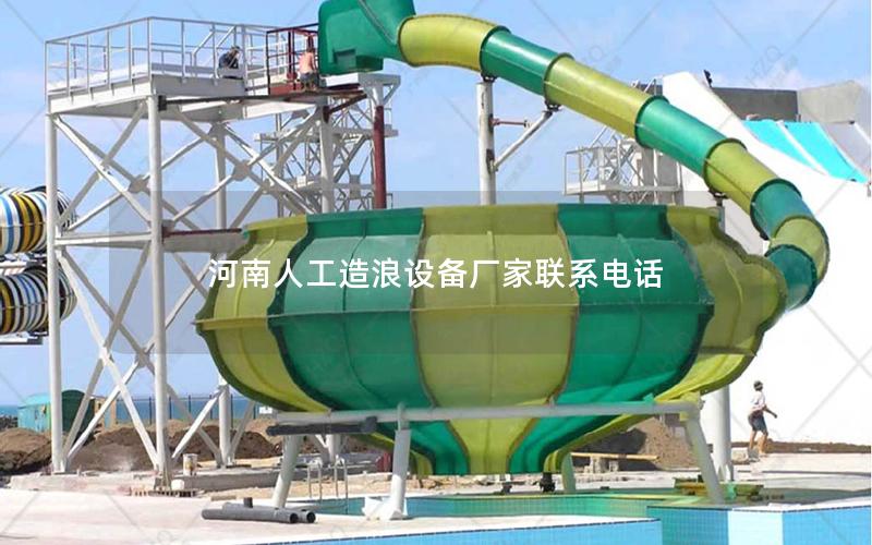 河南人工造浪設備廠家聯系電話 河南人工造浪設備廠家聯系電話