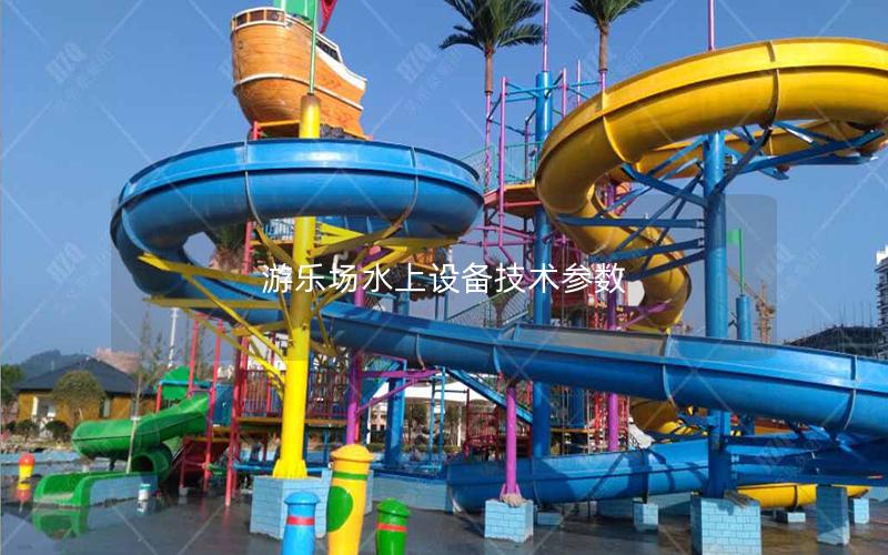 游樂場水上設備技術參數 游樂場水上設備技術參數