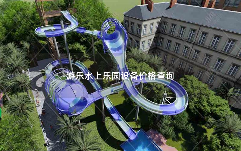 游樂水上樂園設(shè)備價格查詢