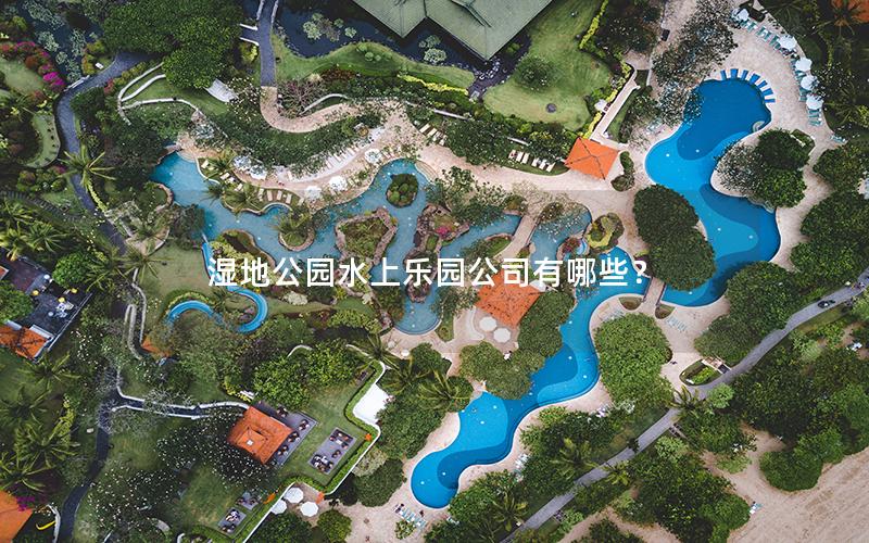濕地公園水上樂園公司有哪些？
