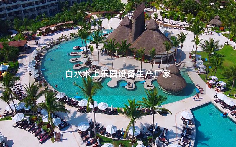 白水水上樂園設備生產(chǎn)廠家