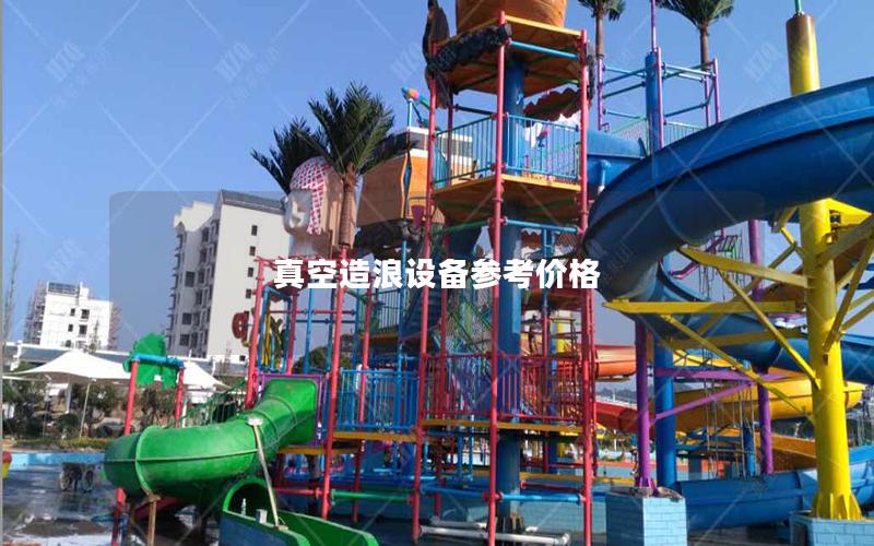 真空造浪設備參考價格 真空造浪設備參考價格