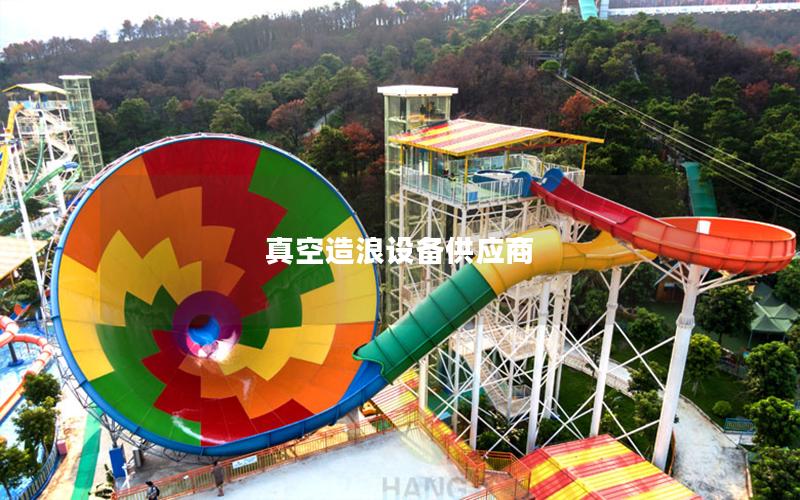 真空造浪設備供應商 真空造浪設備供應商