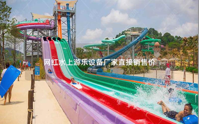 網(wǎng)紅水上游樂設(shè)備廠家直接銷售價