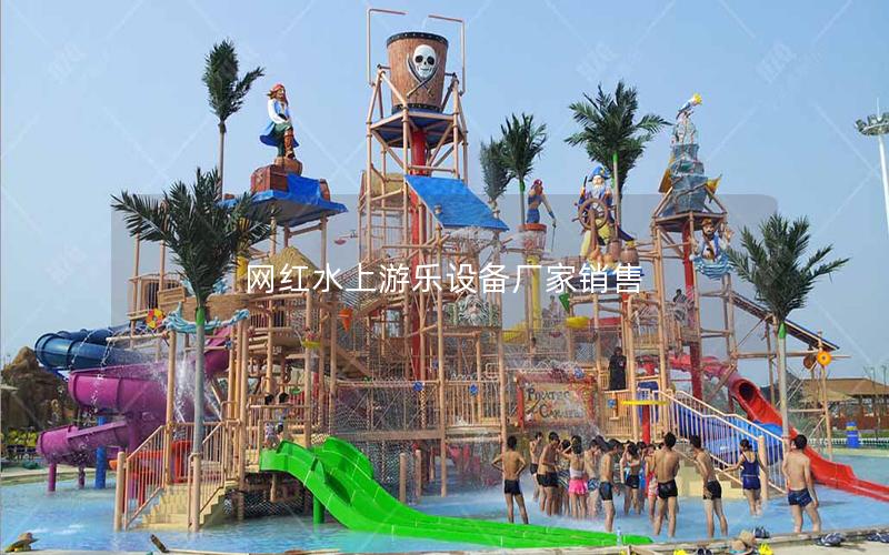 網紅水上游樂設備廠家銷售 網紅水上游樂設備廠家銷售