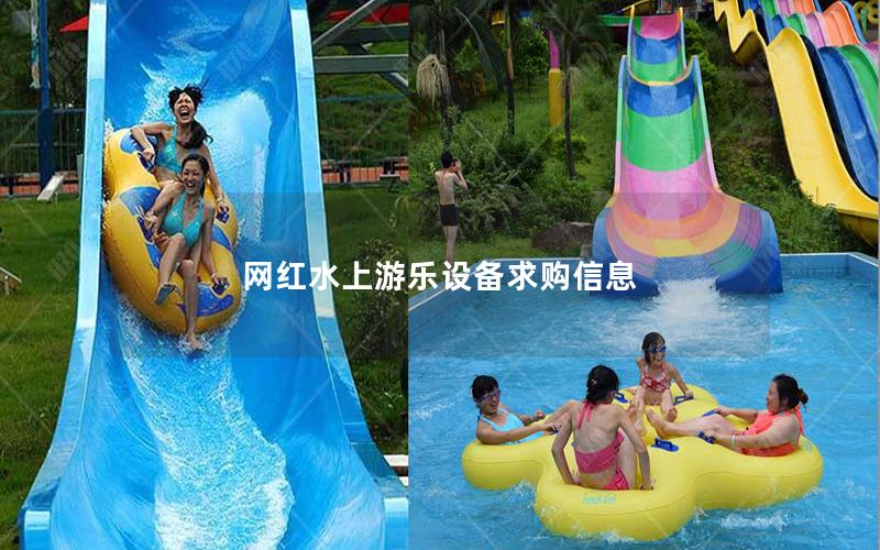 網紅水上游樂設備求購信息 網紅水上游樂設備求購信息