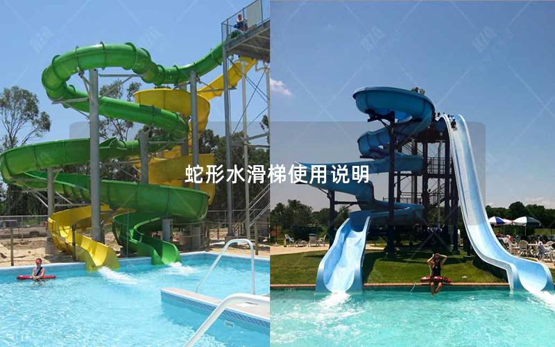 蛇形水滑梯使用說明 蛇形水滑梯使用說明