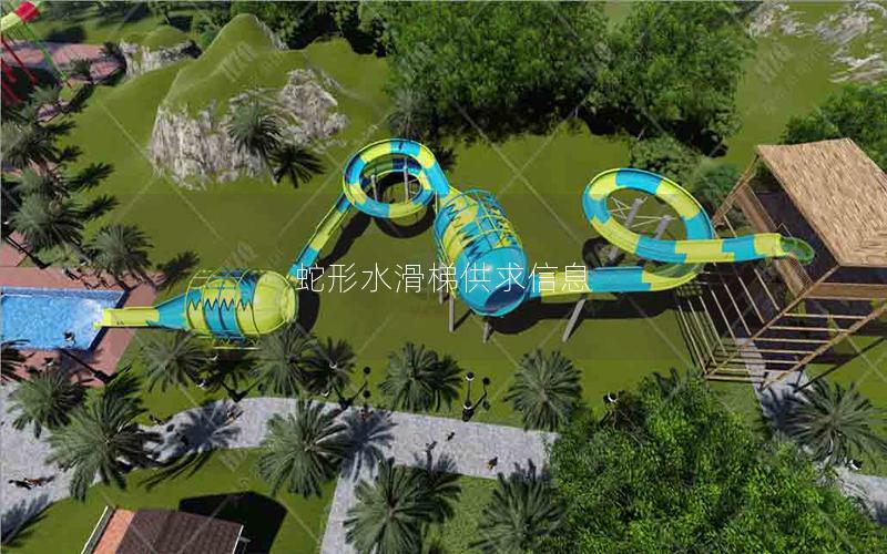 蛇形水滑梯供求信息 蛇形水滑梯供求信息