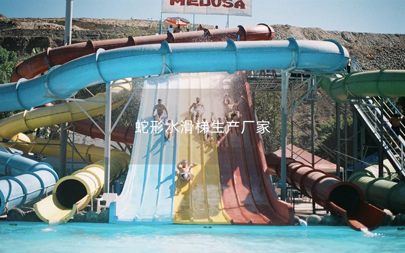 蛇形水滑梯生產廠家 蛇形水滑梯生產廠家