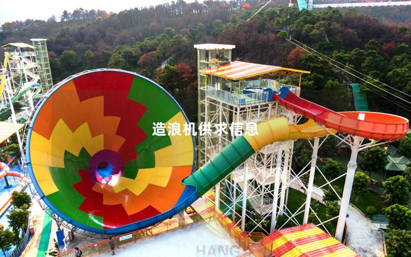 造浪機(jī)供求信息 造浪機(jī)供求信息