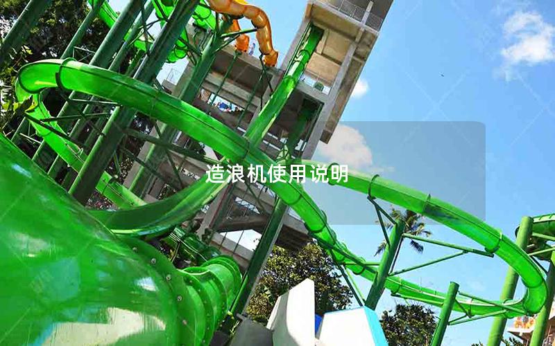 造浪機(jī)使用說明 造浪機(jī)使用說明