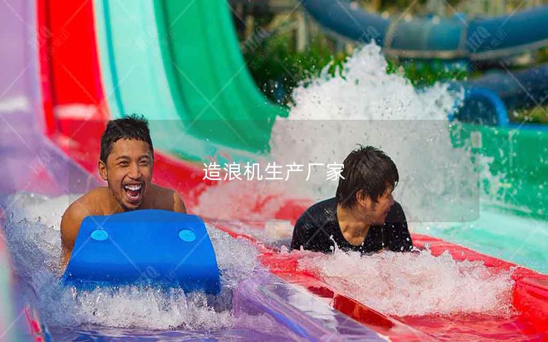 造浪機生產廠家 造浪機生產廠家